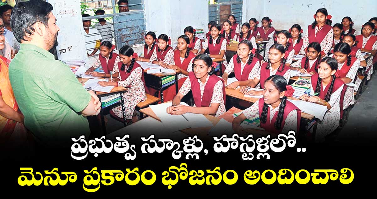 ప్రభుత్వ స్కూళ్లు, హాస్టళ్లలో.. మెనూ ప్రకారం భోజనం అందించాలి : కలెక్టర్ వెంకటేశ్ ధోత్రే