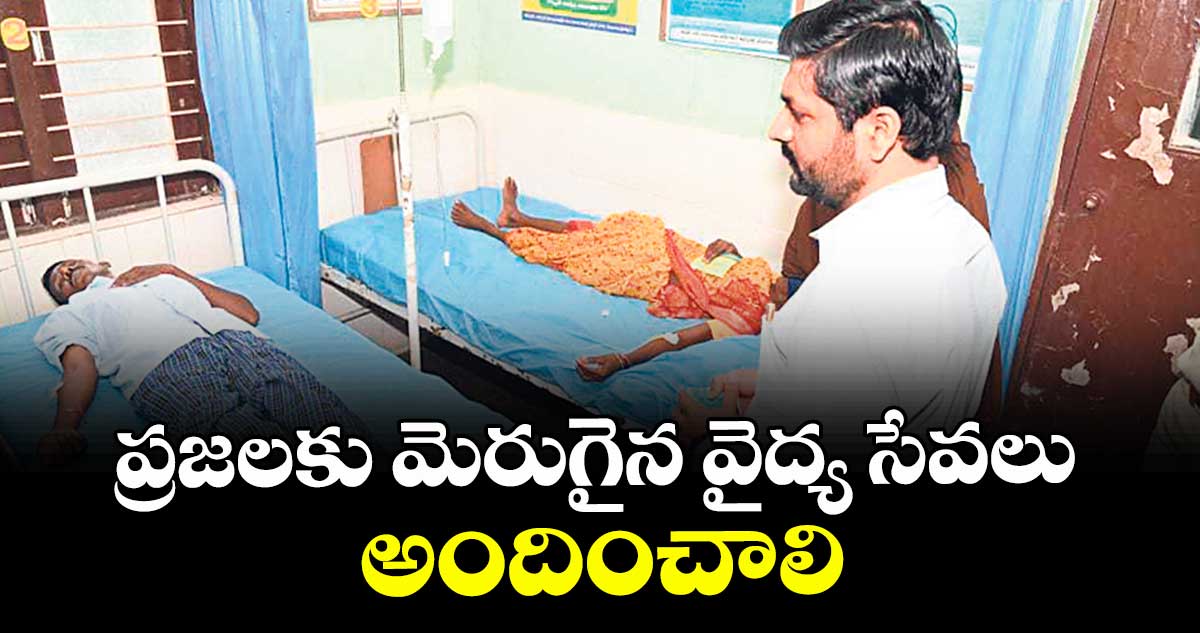ప్రజలకు మెరుగైన వైద్య సేవలు అందించాలి : వెంకటేశ్ ధోత్రే