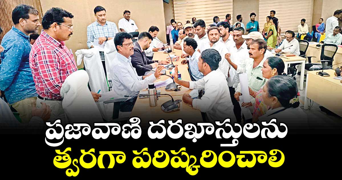 ప్రజావాణి దరఖాస్తులను త్వరగా పరిష్కరించాలి :  కలెక్టర్ వెంకటేశ్ ధోత్రే