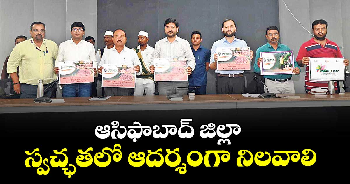 ఆసిఫాబాద్ జిల్లా  స్వచ్ఛతలో ఆదర్శంగా నిలవాలి : కలెక్టర్ వెంకటేశ్ ధోత్రే