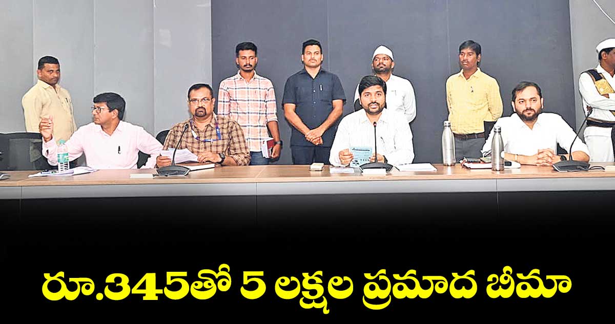 రూ.345తో 5 లక్షల ప్రమాద బీమా : కలెక్టర్ వెంకటేశ్ ధోత్రే