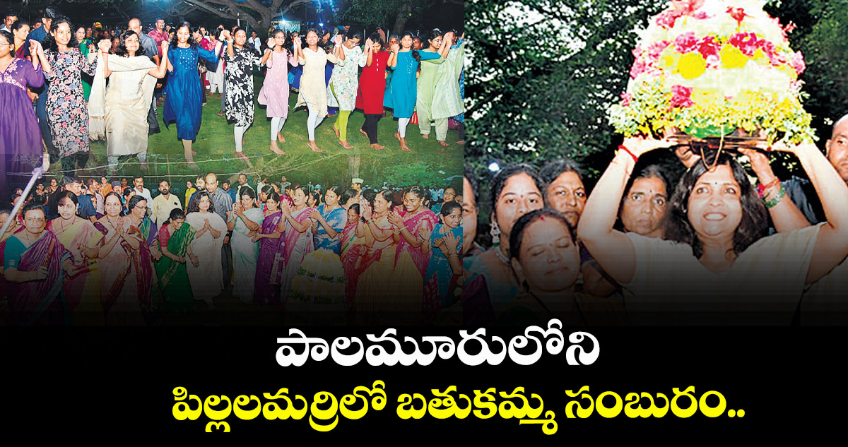 పాలమూరులోని పిల్లలమర్రిలో బతుకమ్మ సంబురం..