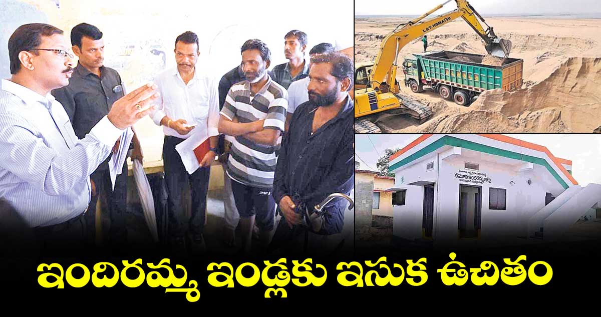ఇందిరమ్మ ఇండ్లకు ఇసుక ఉచితం : వినయ్ కృష్ణారెడ్డి