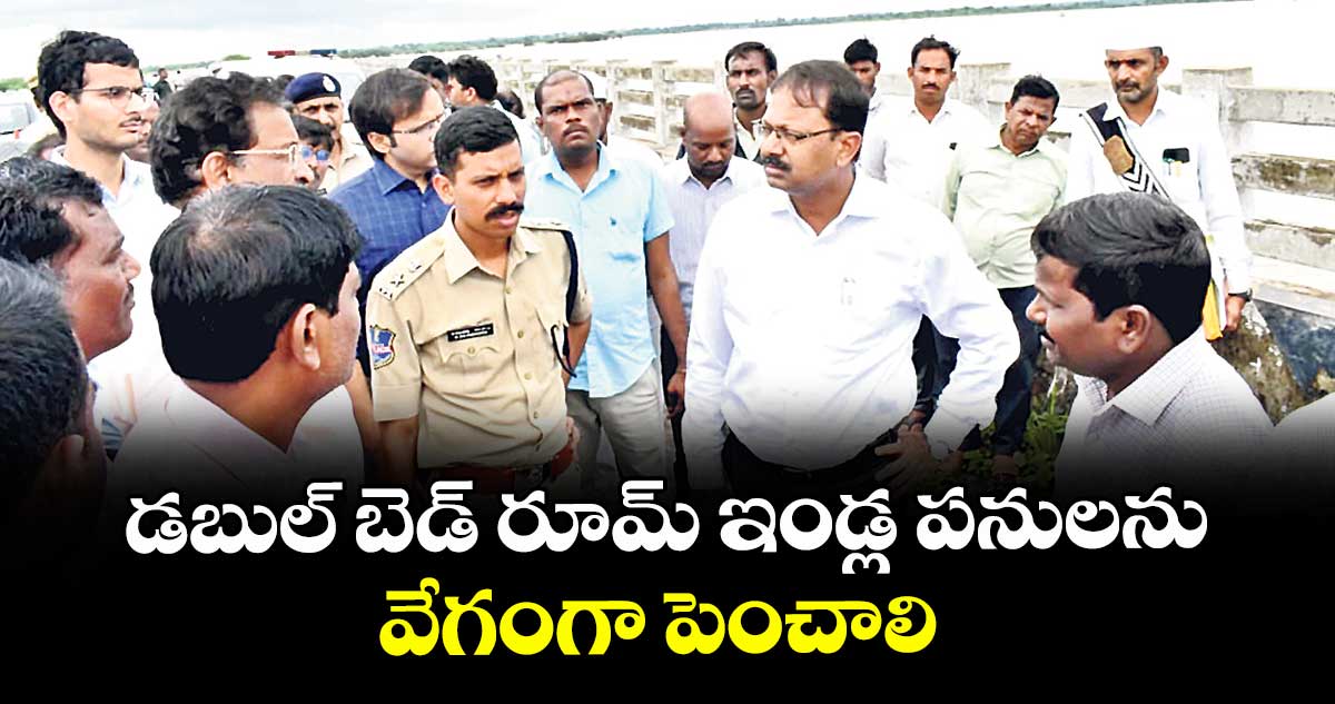 డబుల్ బెడ్ రూమ్ ఇండ్ల పనులను వేగంగా పెంచాలి: కలెక్టర్ వినయ్ కృష్ణారెడ్డి