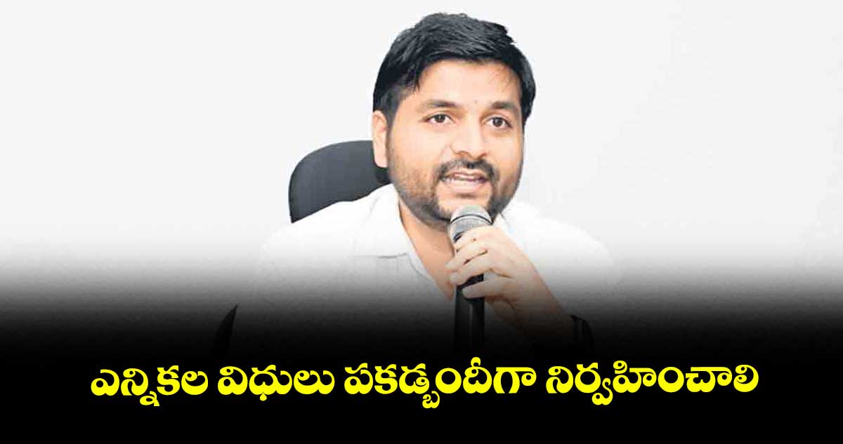 ఎన్నికల విధులు పకడ్బందీగా నిర్వహించాలి : కలెక్టర్ వెంకటేశ్  ధోత్రే 
