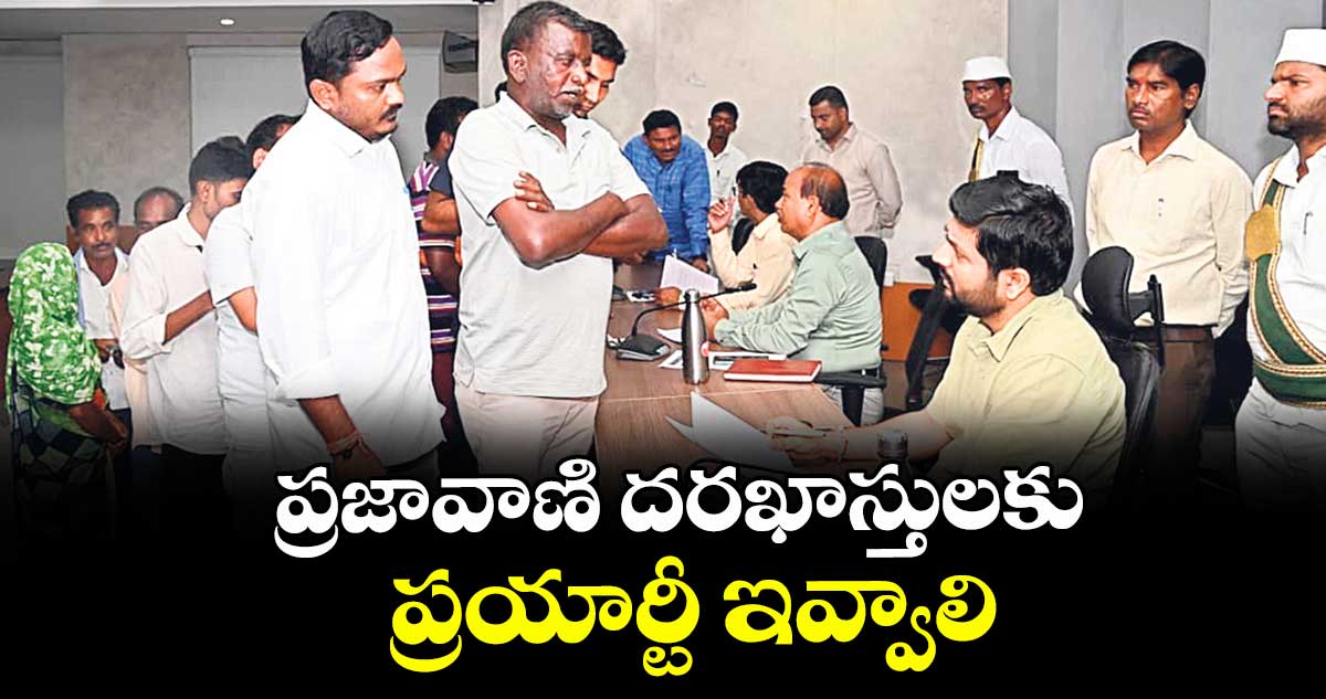 ప్రజావాణి దరఖాస్తులకు ప్రయార్టీ ఇవ్వాలి : ఉమ్మడి ఆదిలాబాద్ జిల్లాల కలెక్టర్లు