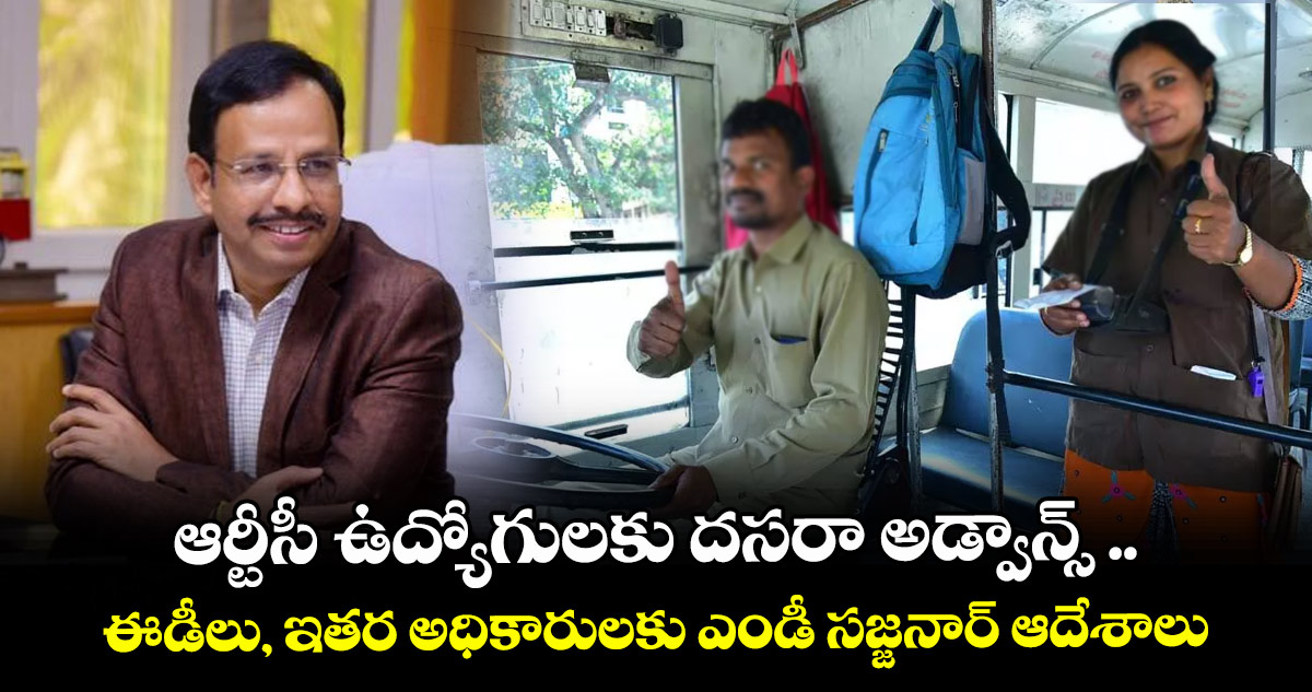 ఆర్టీసీ ఉద్యోగులకు దసరా అడ్వాన్స్ ..ఈడీలు, ఇతర అధికారులకు ఎండీ సజ్జనార్ ఆదేశాలు