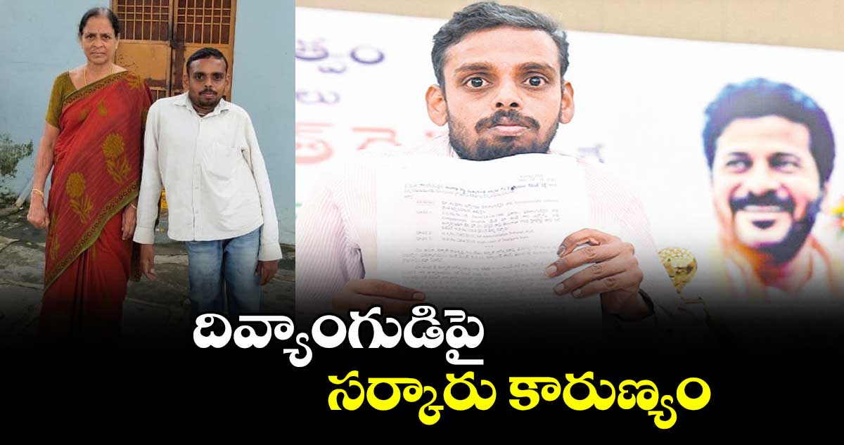 దివ్యాంగుడిపై సర్కారు కారుణ్యం