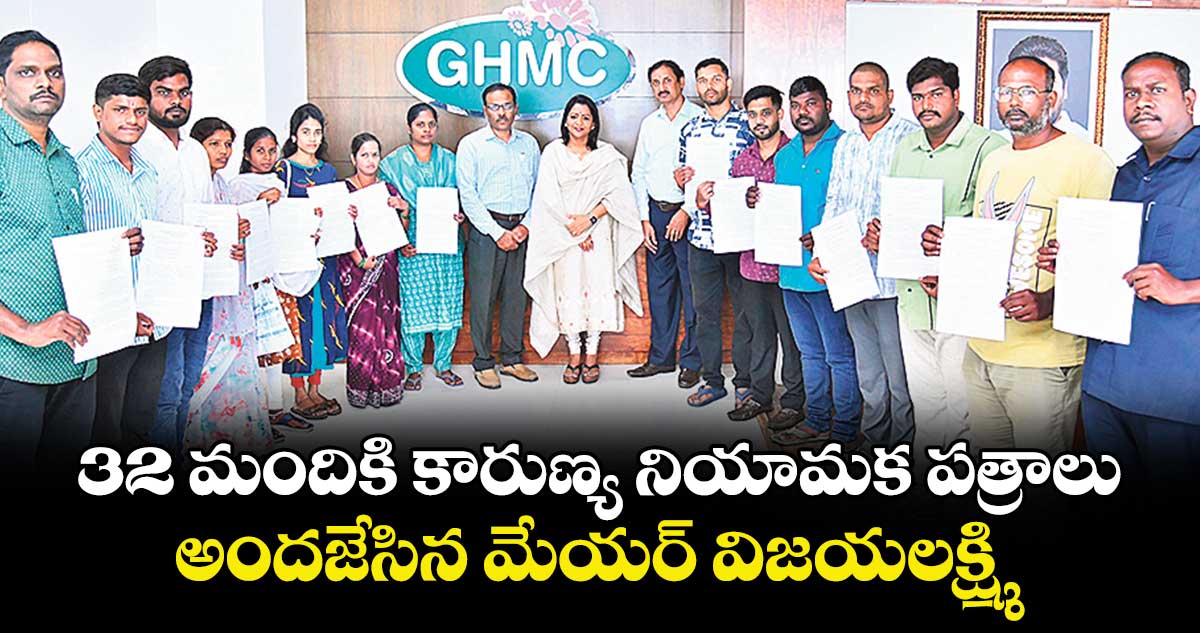 32 మందికి కారుణ్య నియామక పత్రాలు .. అందజేసిన మేయర్ విజయలక్ష్మి