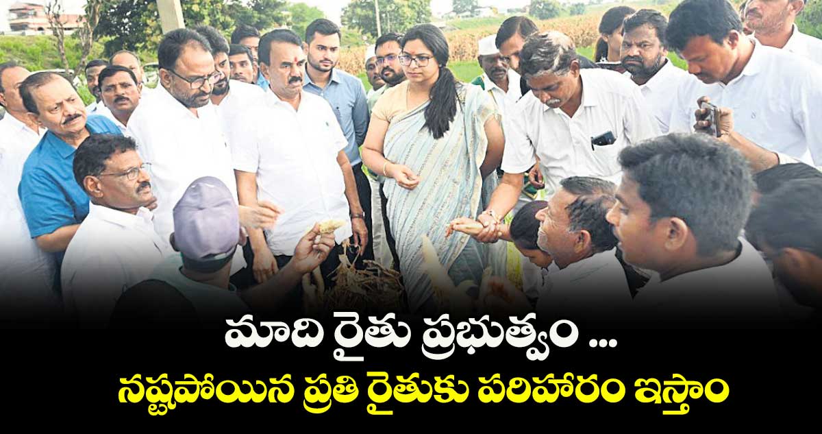 మాది రైతు ప్రభుత్వం ... నష్టపోయిన ప్రతి రైతుకు పరిహారం ఇస్తాం.. మంత్రి జూపల్లి