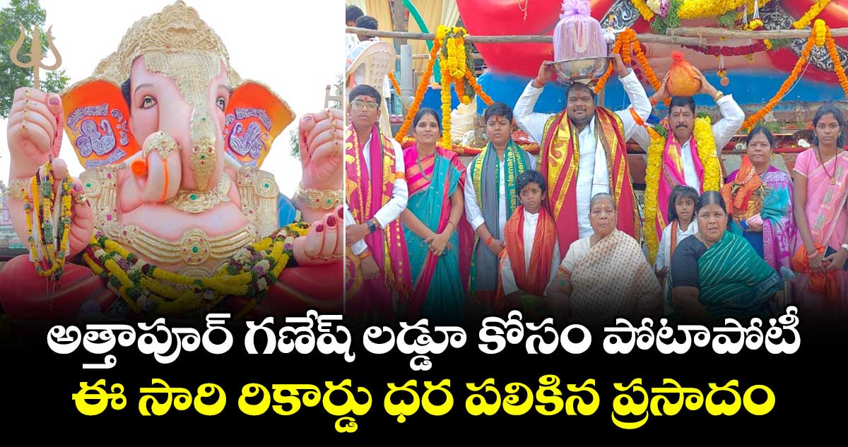 అత్తాపూర్ గణేష్ లడ్డూ కోసం పోటాపోటీ.. ఈ సారి రికార్డు ధర పలికిన ప్రసాదం