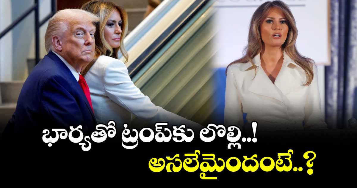 భార్యతో ట్రంప్‎కు లొల్లి..! అసలేమైందంటే..?