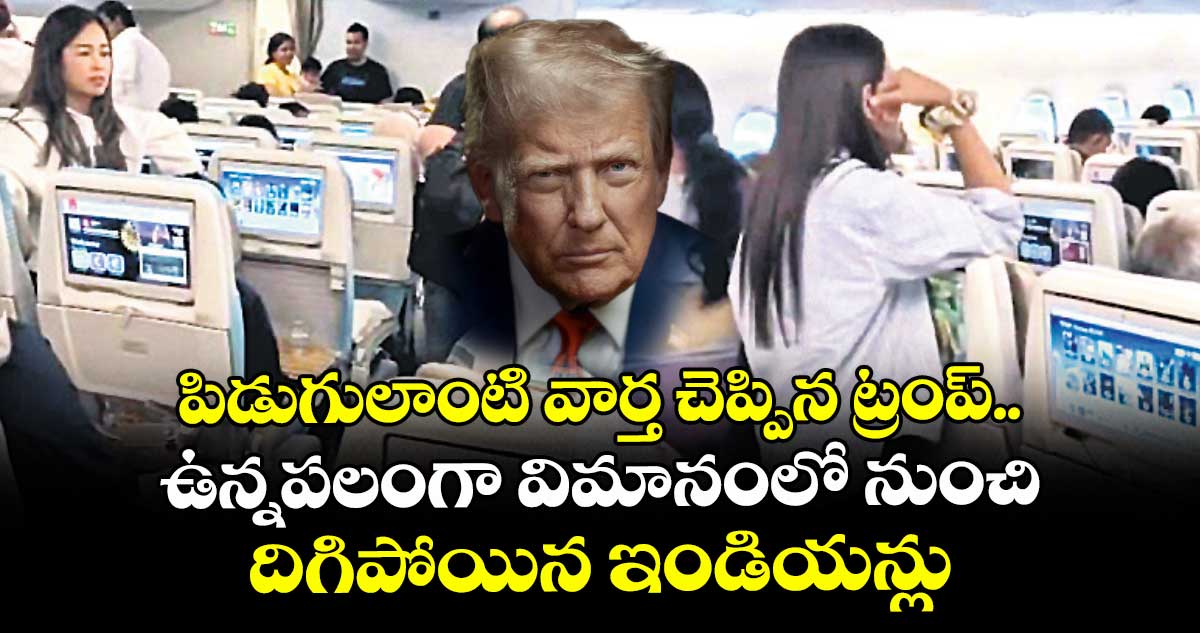 పిడుగులాంటి వార్త చెప్పిన ట్రంప్.. ఉన్నపలంగా విమానంలో నుంచి దిగిపోయిన ఇండియన్లు