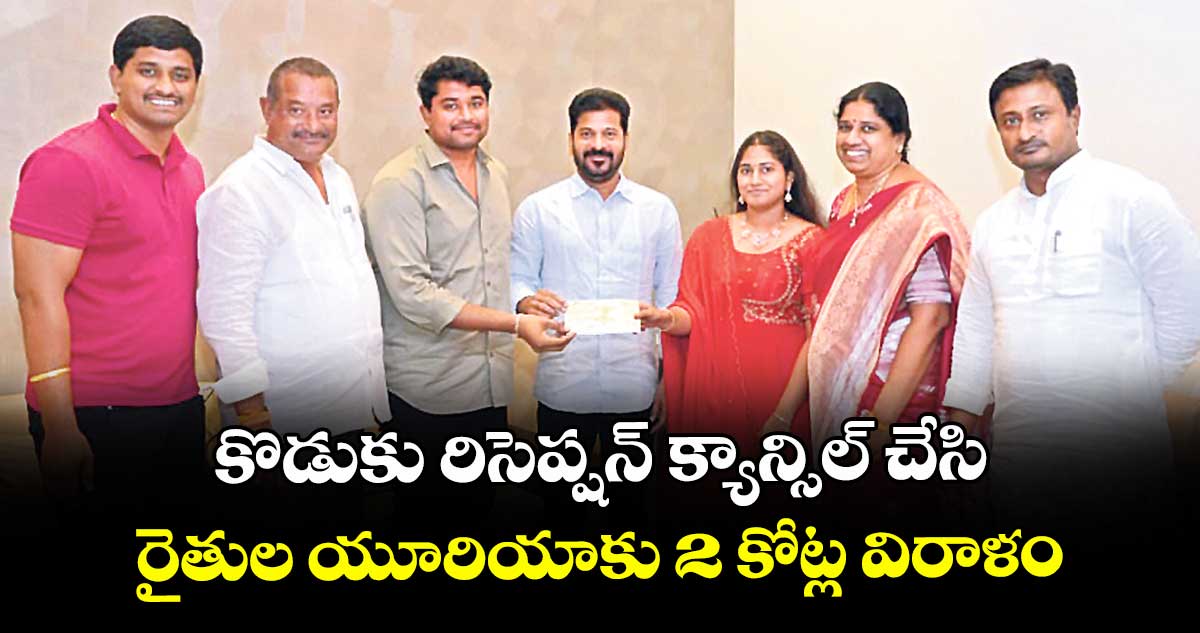కొడుకు రిసెప్షన్‌‌ క్యాన్సిల్‌‌ చేసి.. రైతుల యూరియాకు2 కోట్ల విరాళం