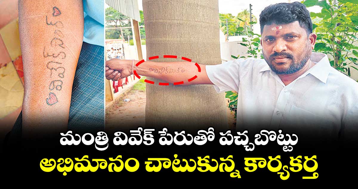 మంత్రి వివేక్ పేరుతో పచ్చబొట్టు.. అభిమానం చాటుకున్న కార్యకర్త