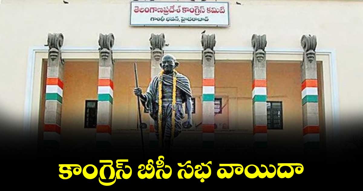 కాంగ్రెస్ బీసీ సభ వాయిదా : పీసీసీ