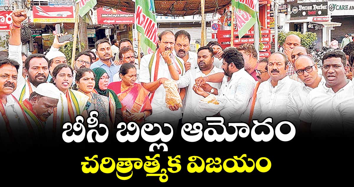 బీసీ బిల్లు ఆమోదం చరిత్రాత్మక విజయం : కోమటిరెడ్డి నరేందర్ రెడ్డి,