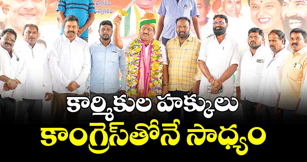 కార్మికుల హక్కులు కాంగ్రెస్‌తోనే సాధ్యం :  యరగాని నాగన్న గౌడ్