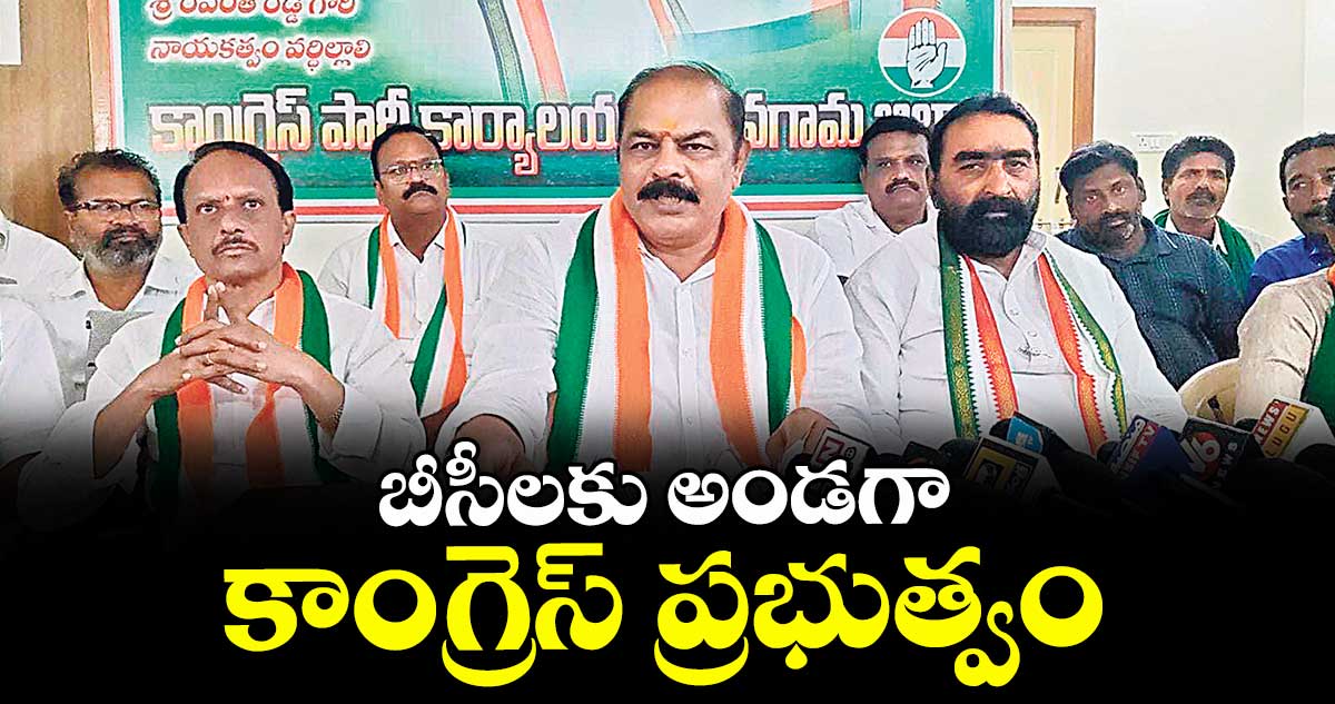 బీసీలకు అండగా కాంగ్రెస్ ప్రభుత్వం