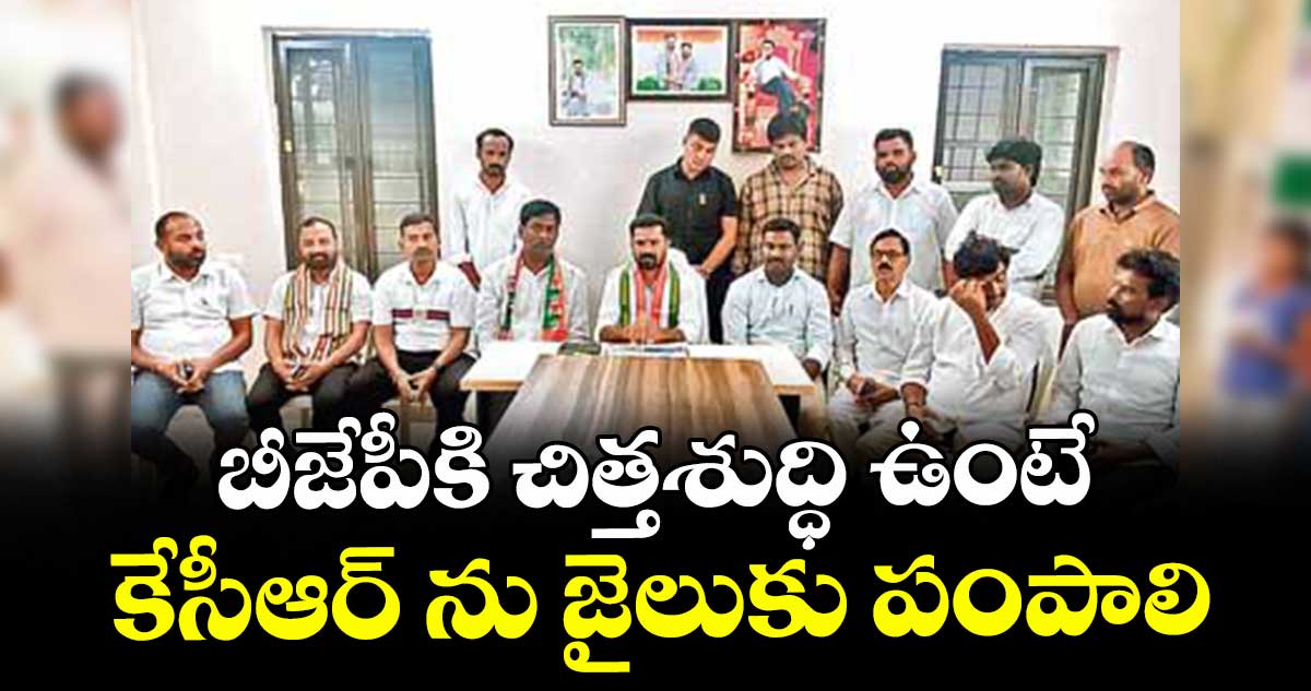 బీజేపీకి చిత్తశుద్ధి ఉంటే కేసీఆర్ ను జైలుకు పంపాలి : ఎమ్మెల్యే బొజ్జు