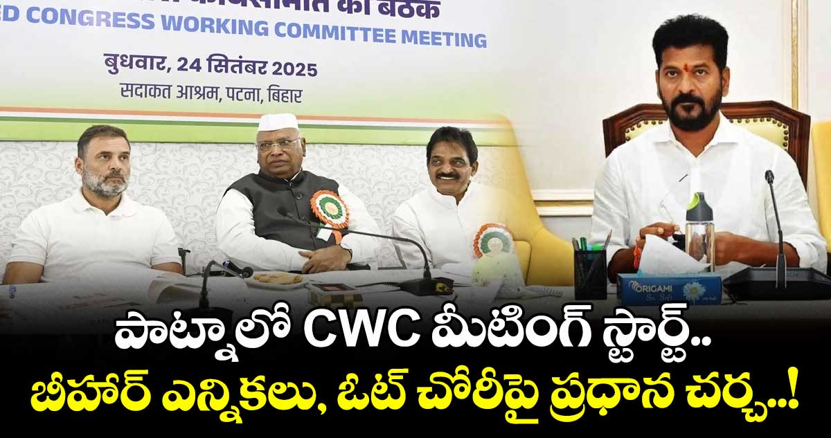 పాట్నాలో CWC మీటింగ్ స్టార్ట్.. బీహార్ ఎన్నికలు, ఓట్ చోరీపై ప్రధాన చర్చ..!