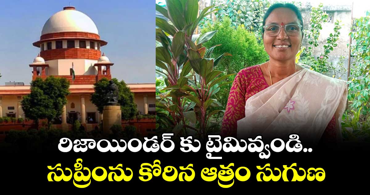 రిజాయిండర్ కు టైమివ్వండి..సుప్రీంను కోరిన ఆత్రం సుగుణ