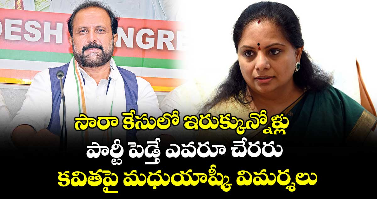 సారా కేసులో ఇరుక్కున్నోళ్లు..పార్టీ పెడ్తే ఎవరూ చేరరు..కవితపై మధుయాష్కీ విమర్శలు 