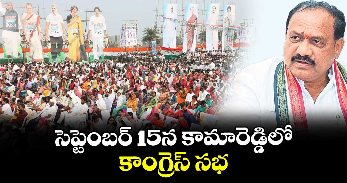 సెప్టెంబర్ 15న కామారెడ్డిలో కాంగ్రెస్ సభ