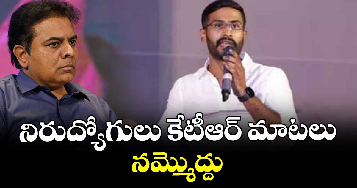 నిరుద్యోగులు కేటీఆర్‌‌‌‌‌‌‌‌‌‌‌‌‌‌‌‌ మాటలు నమ్మొద్దు : ఎమ్మెల్సీ బల్మూరి వెంకట్