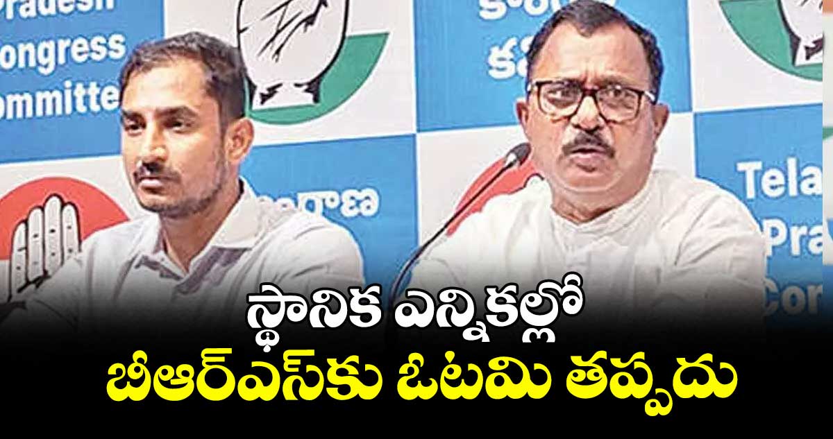స్థానిక ఎన్నికల్లో బీఆర్ఎస్‌‌‌‌కు ఓటమి తప్పదు : ఎంపీ మల్లు రవి 