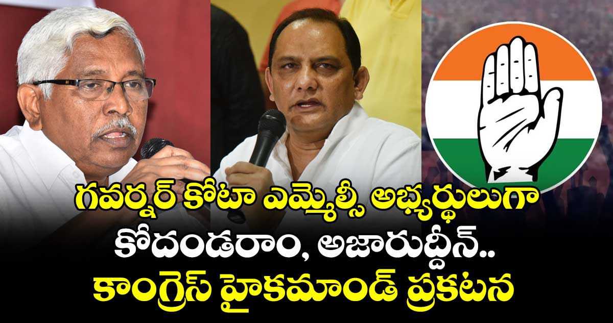 గవర్నర్ కోటా ఎమ్మెల్సీ అభ్యర్థులుగా కోదండరాం, అజారుద్దీన్..కాంగ్రెస్ హైకమాండ్ ప్రకటన