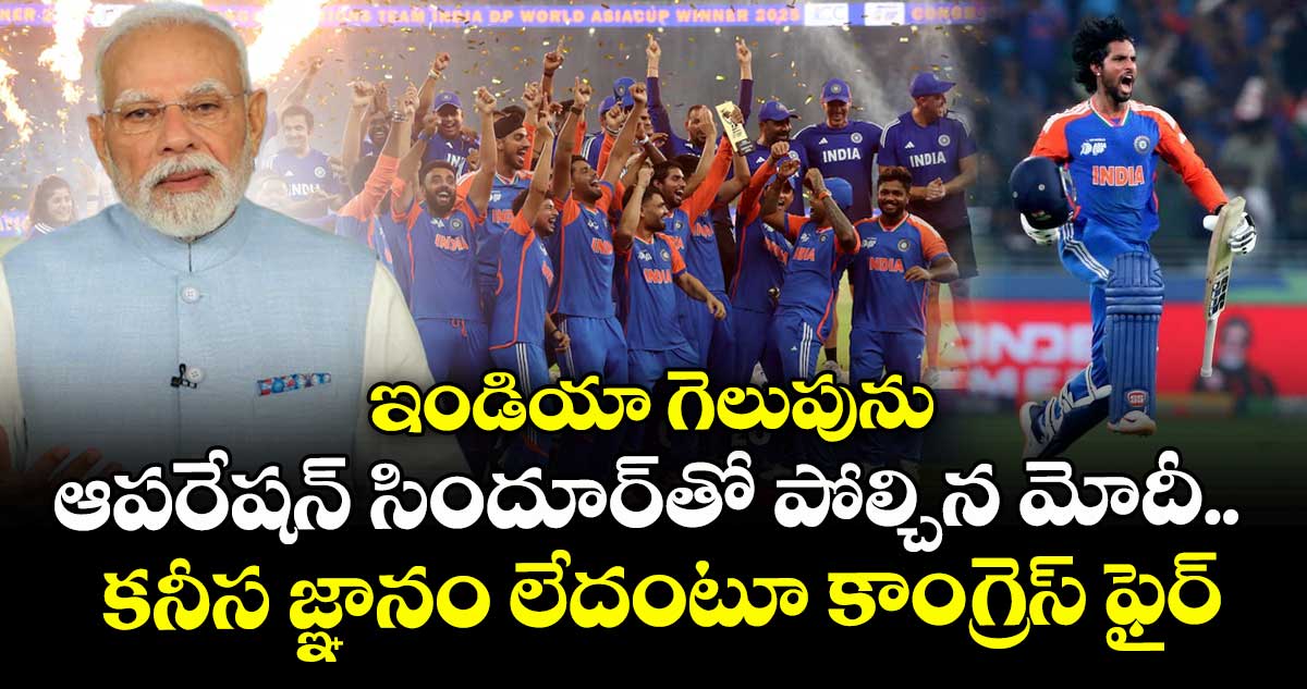 ఇండియా గెలుపును ఆపరేషన్ సిందూర్⁭తో పోల్చిన మోదీ.. కనీస జ్ఞానం లేదంటూ  కాంగ్రెస్ ఫైర్