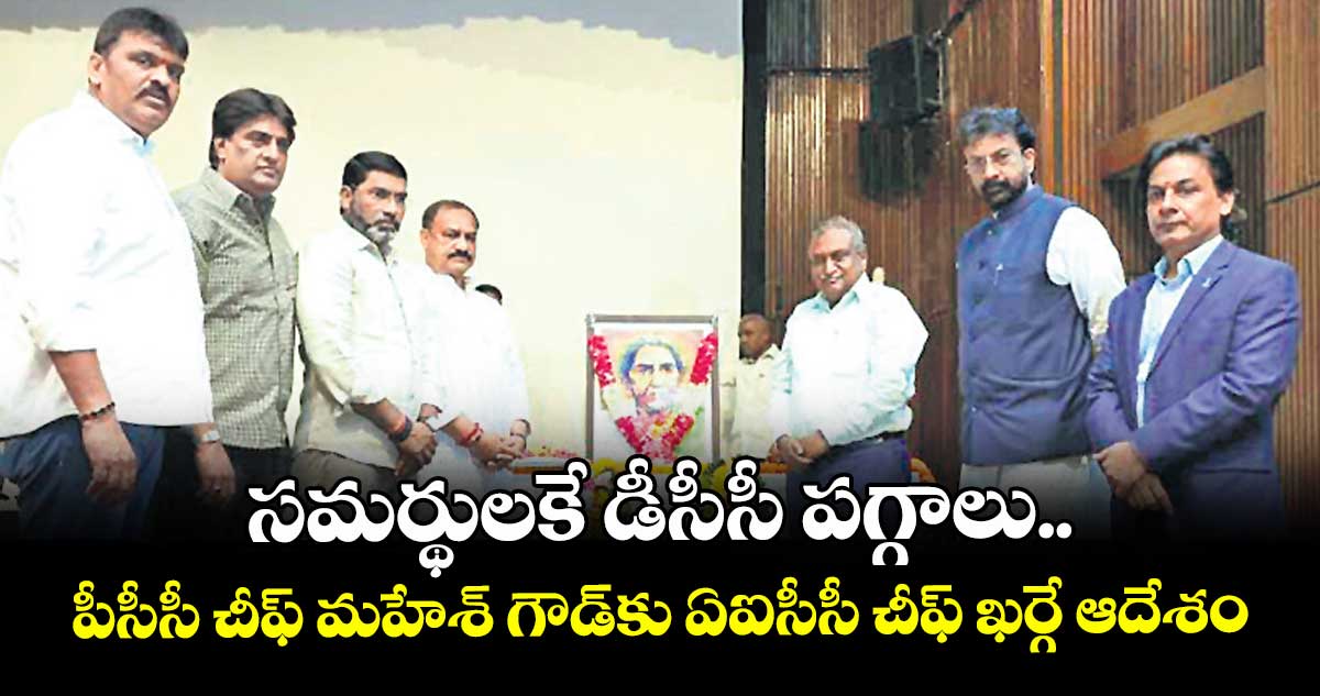 సమర్థులకే డీసీసీ పగ్గాలు.. పీసీసీ చీఫ్ మహేశ్ గౌడ్కు ఏఐసీసీ చీఫ్ ఖర్గే ఆదేశం