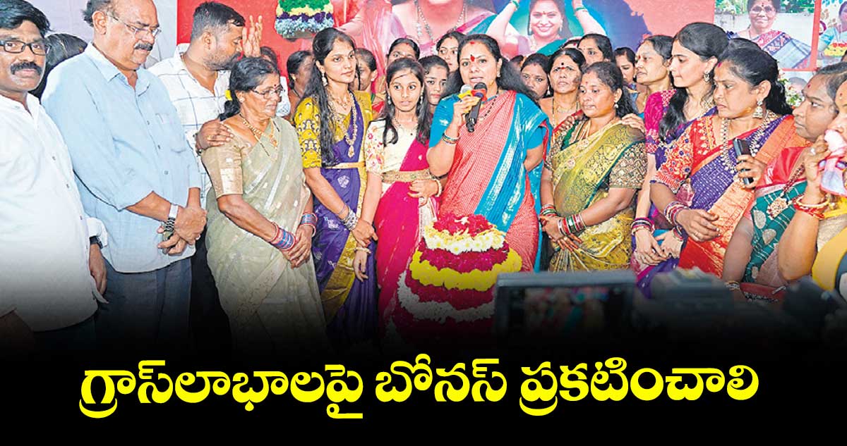 గ్రాస్లాభాలపై బోనస్ ప్రకటించాలి : ఎమ్మెల్సీ కల్వకుంట్ల కవిత