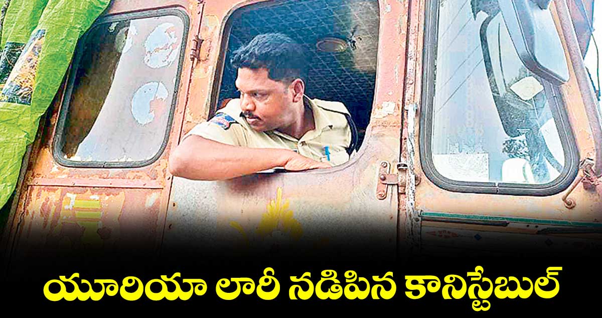 యూరియా లారీ నడిపిన కానిస్టేబుల్