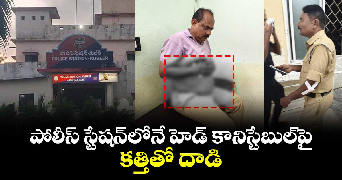 నిర్మల్ జిల్లాలో షాకింగ్ ఘటన: పోలీస్ స్టేషన్లోనే హెడ్ కానిస్టేబుల్పై కత్తితో దాడి