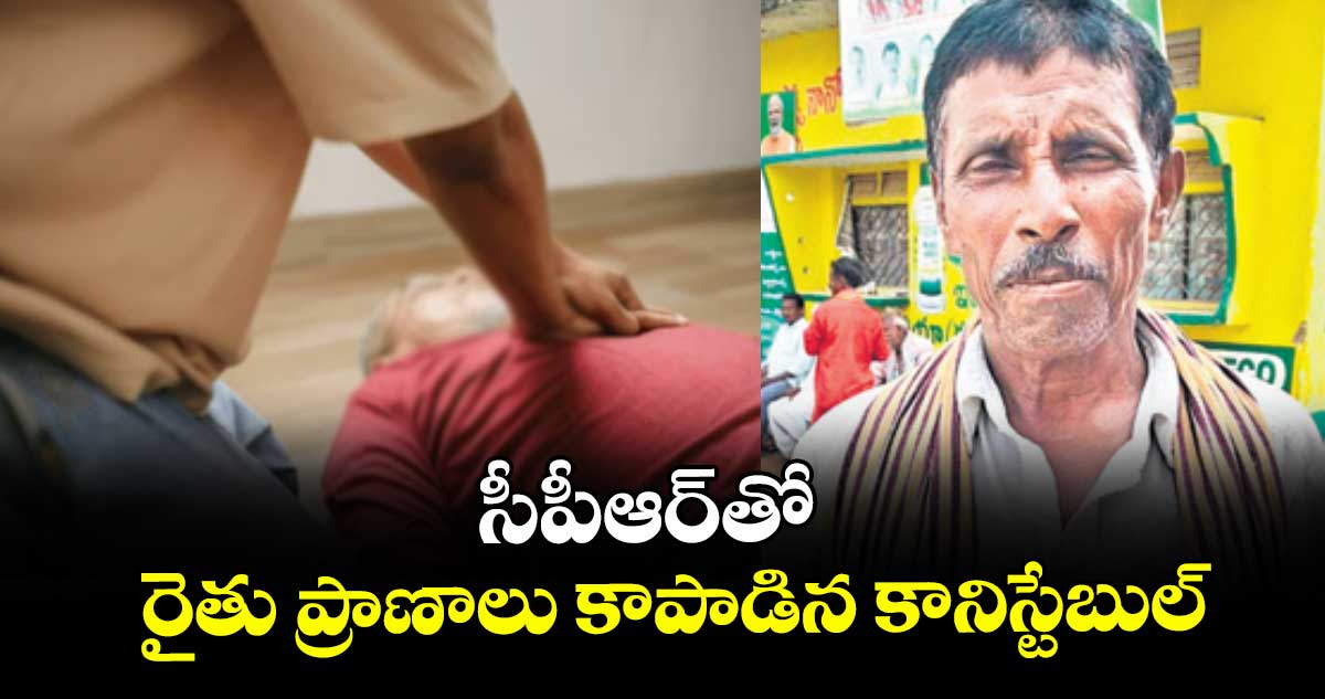 సీపీఆర్‌‌‌‌‌‌‌‌తో రైతు ప్రాణాలు కాపాడిన కానిస్టేబుల్