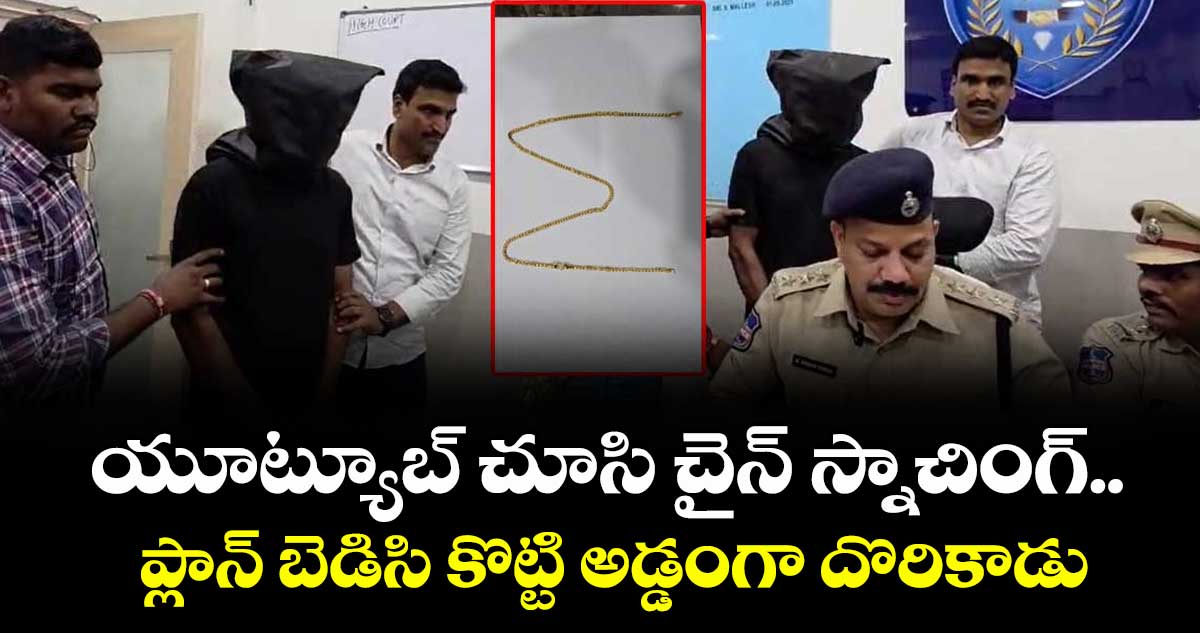 యూట్యూబ్ చూసి చైన్ స్నాచింగ్..ప్లాన్ బెడిసి కొట్టి అడ్డంగా దొరికాడు 