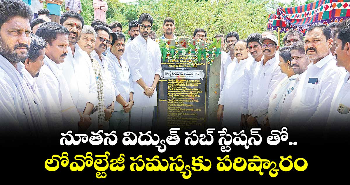 నూతన విద్యుత్ సబ్ స్టేషన్ తో ..లోవోల్టేజీ సమస్యకు పరిష్కారం : ఎమ్మెల్యే జైవీర్ రెడ్డి  