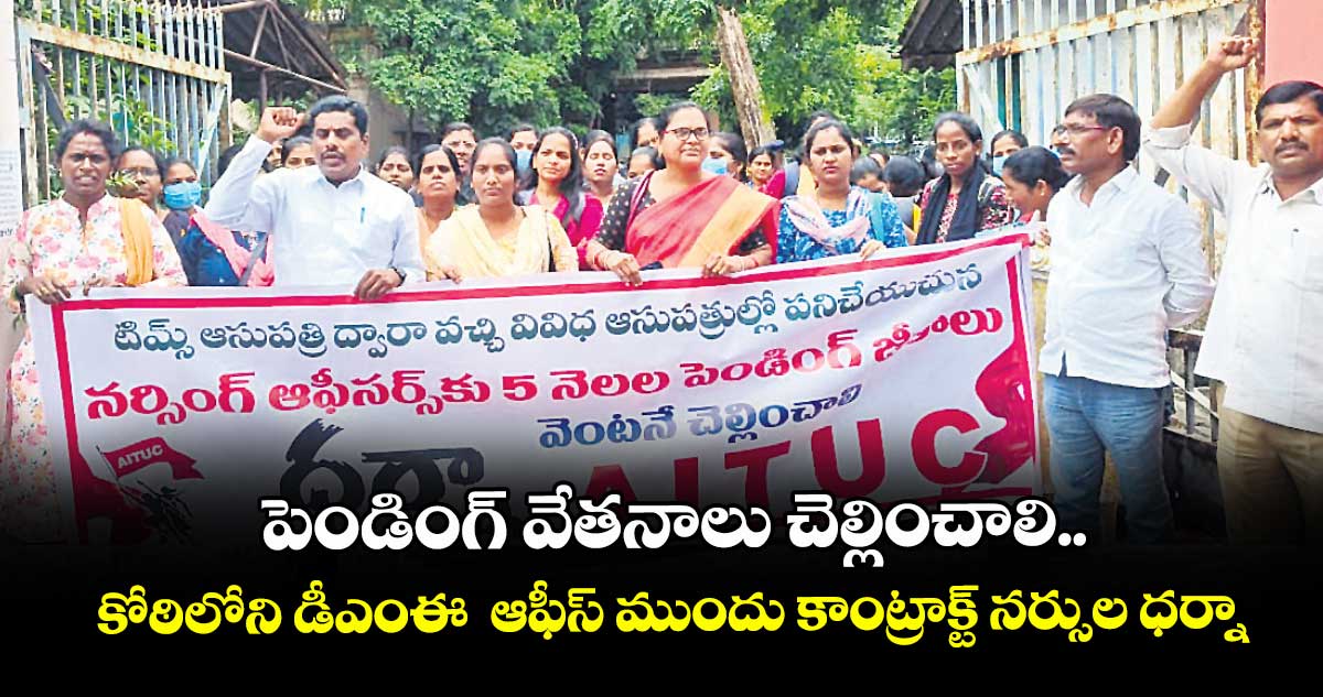 పెండింగ్ వేతనాలు చెల్లించాలి.. కోఠిలోని డీఎంఈ  ఆఫీస్ ముందు కాంట్రాక్ట్ నర్సుల ధర్నా