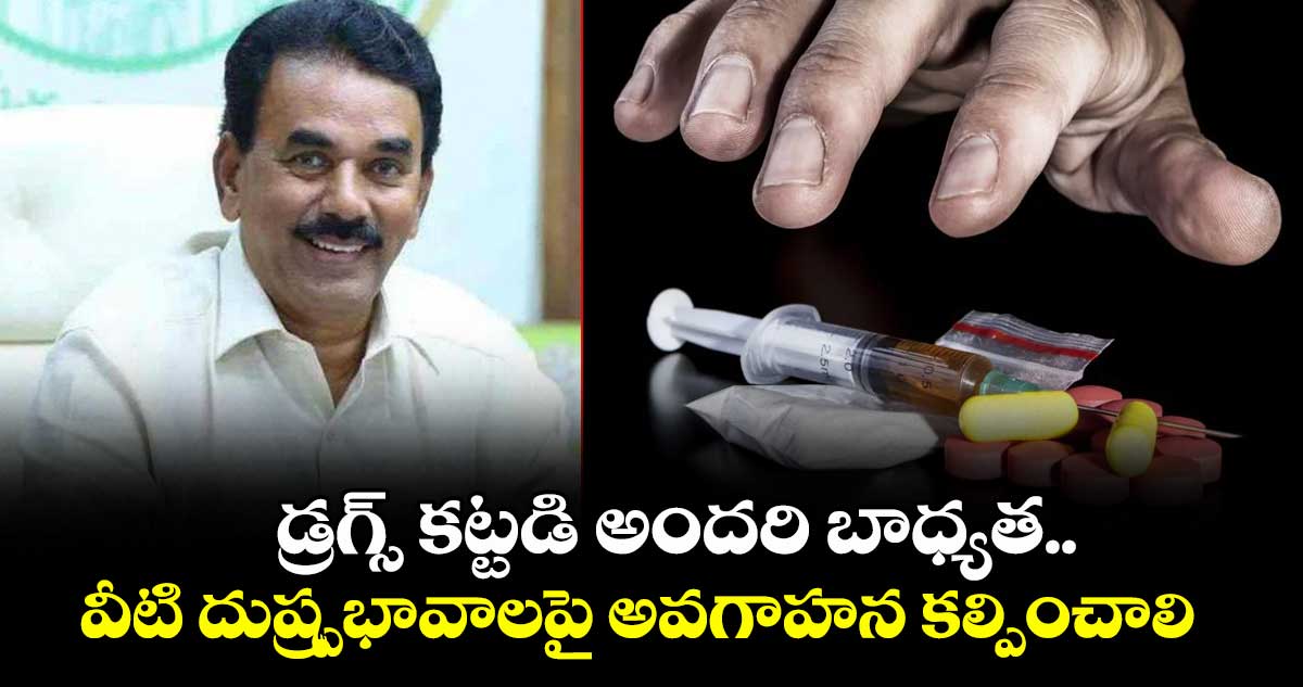 డ్రగ్స్‌‌ కట్టడి అందరి బాధ్యత.. వీటి దుష్ర్పభావాలపై అవగాహన కల్పించాలి: మంత్రి జూపల్లి 