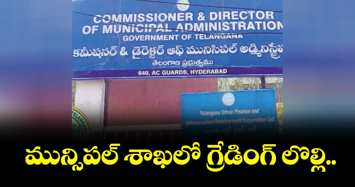 మున్సిపల్ శాఖలో గ్రేడింగ్ లొల్లి..