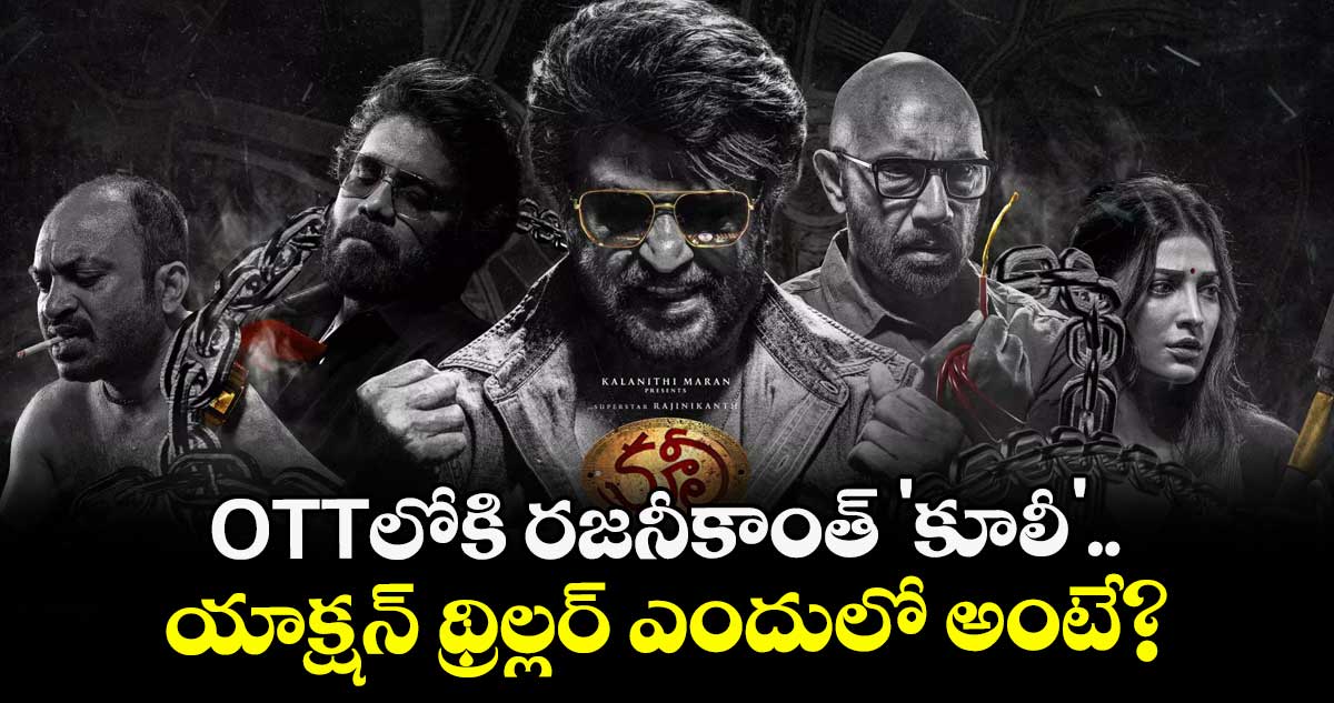 Coolie OTT Release: OTTలోకి రజనీకాంత్ 'కూలీ'..  యాక్షన్ థ్రిల్లర్ ఎందులో అంటే?