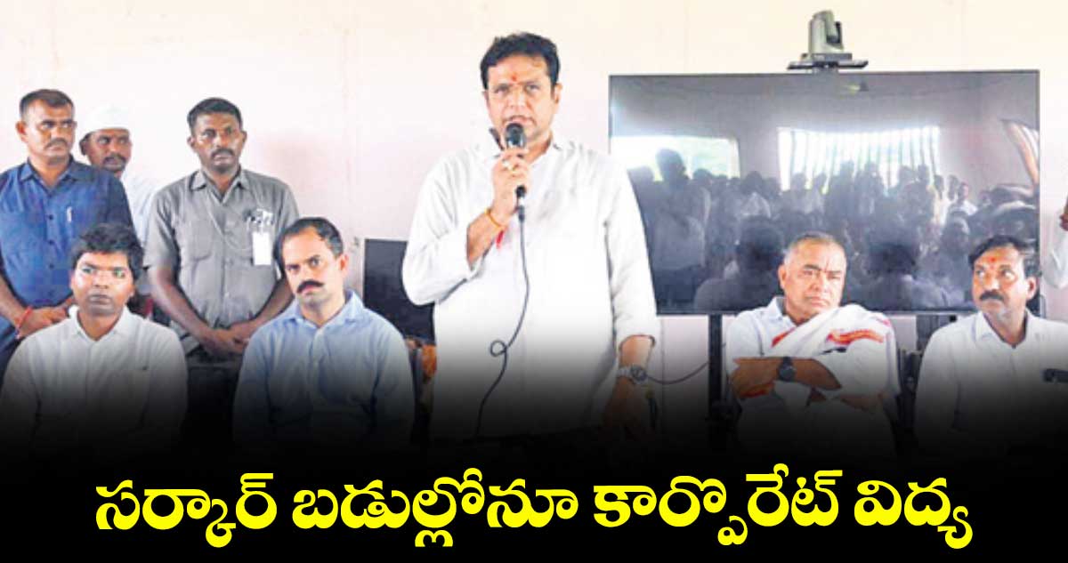 సర్కార్‌‌ బడుల్లోనూ కార్పొరేట్‌‌ విద్య :  మంత్రి దుద్దిళ్ల శ్రీధర్‌‌బాబు