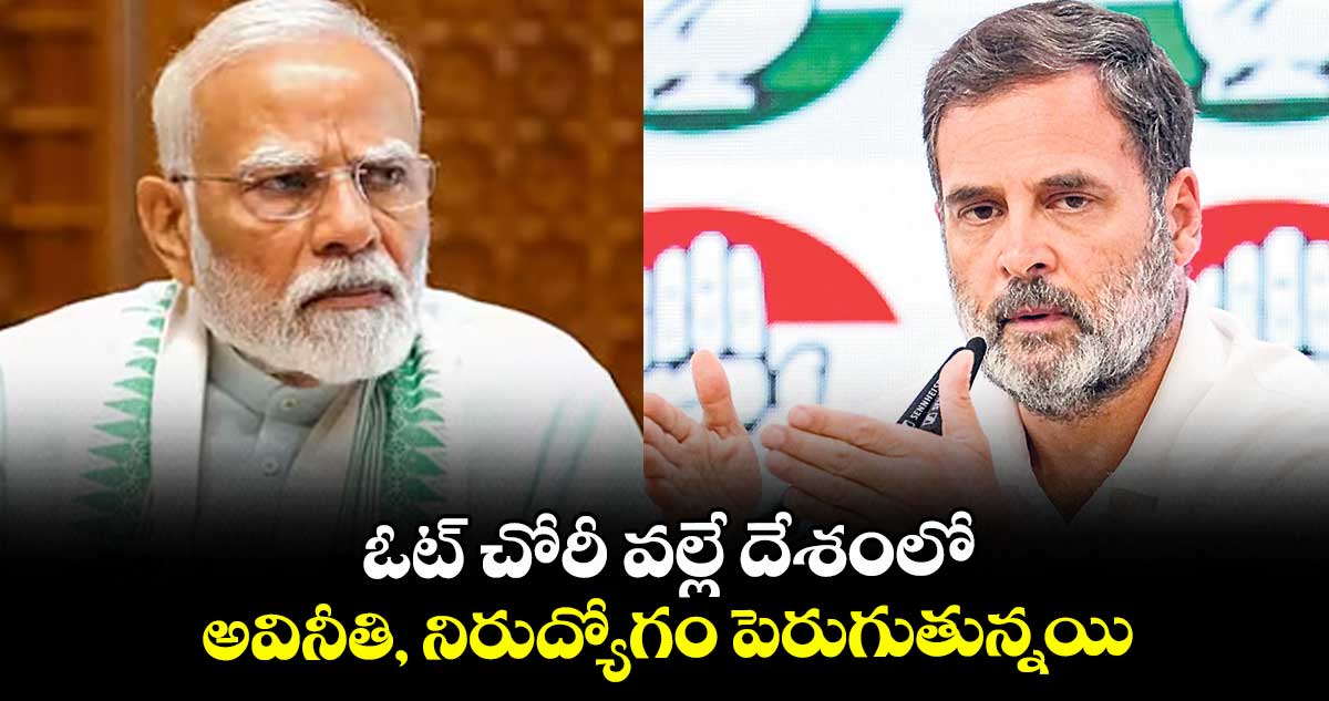 ఓట్ చోరీ వల్లే దేశంలో అవినీతి, నిరుద్యోగం పెరుగుతున్నయి: రాహుల్ గాంధీ