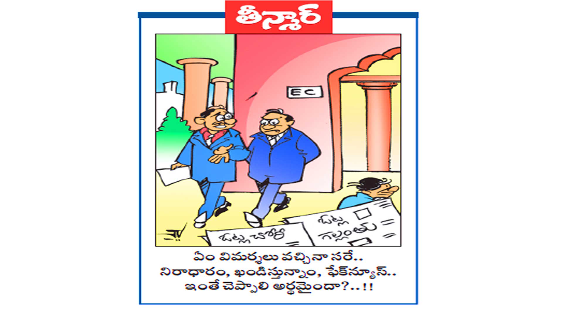 ఓట్ల చోరీ.. ఓట్ల గల్లంతు...  ఏం విమర్శలు వచ్చినా సరే..  నిరాధారం, ఖండిస్తున్నాం, ఫేక్⁬న్యూస్ ..  ఇంతే చెప్పాలి  అర్థమైందా ?..!!