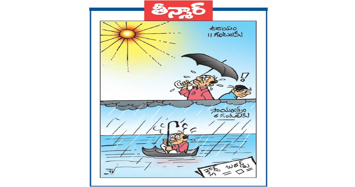 వెలుగు కార్టూన్: క్లౌడ్ బరస్ట్..