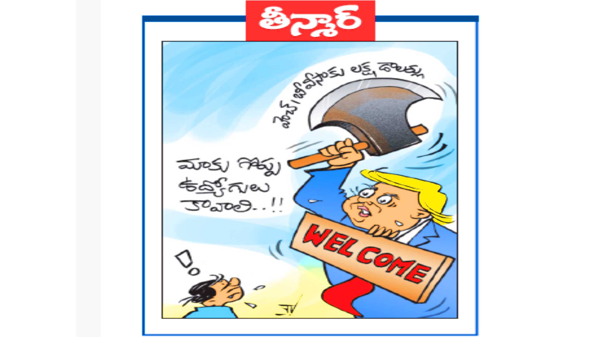 హెచ్ 1 బి వీసాకు లక్ష డాలర్లు .. మాకు గొప్ప ఉద్యోగులు కావాలి.. !!