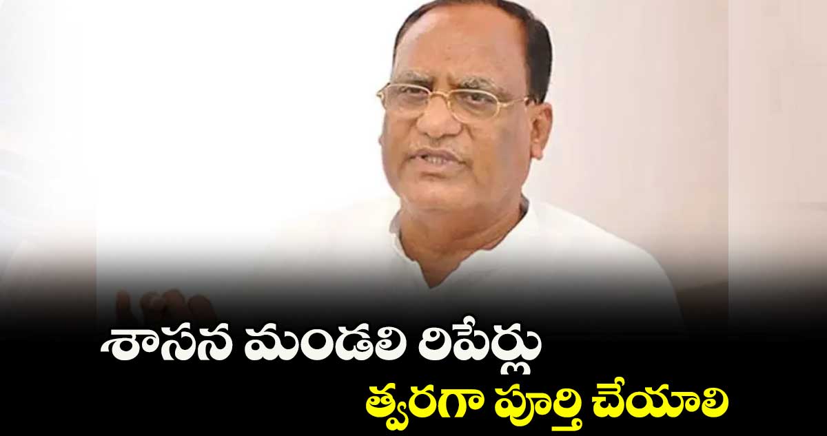 శాసన మండలి రిపేర్లు త్వరగా పూర్తి చేయాలి : గుత్తా సుఖేందర్ రెడ్డి