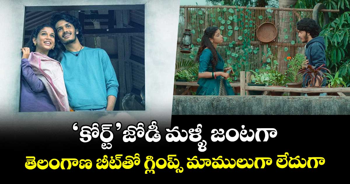 Band Melam Glimpse: ‘కోర్ట్’ జోడీ మళ్ళీ జంటగా.. తెలంగాణ బీట్తో గ్లింప్స్ మాములుగా లేదుగా..